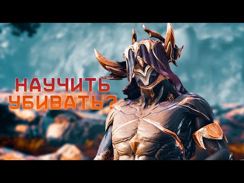 Видео: Гайд об уроне в Warframe. НЕ АКТУАЛЕН