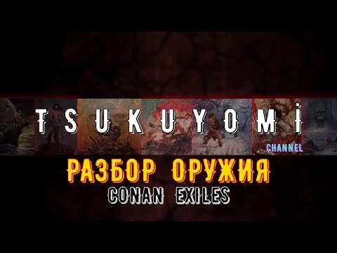 Видео: Разбор Легендарного Оружия | Conan Exiles | Age Of War | chapter 2