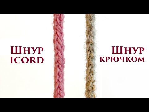 Видео: Как быстро связать ШНУР СПИЦАМИ или КРЮЧКОМ