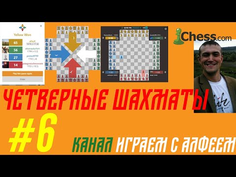 Видео: ЧЕТВЕРНЫЕ ШАХМАТЫ И ЧЕРЕПАШЬЕ РАГУ