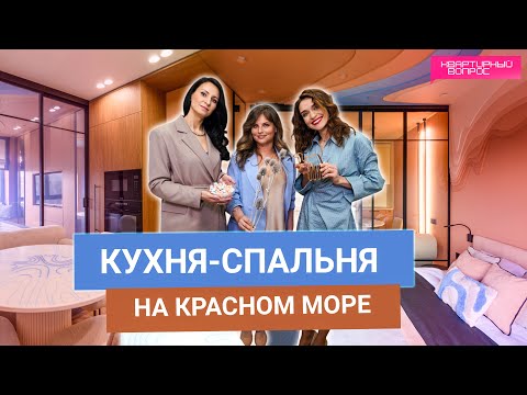 Видео: Квартирный вопрос 24.05.2025, "Кухня-спальня на Красном море"