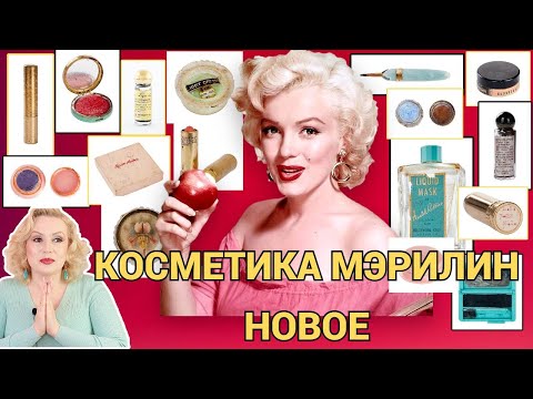 Видео: МЭРИЛИН МОНРО: НОВАЯ ПОРЦИЯ КОСМЕТИКИ С АУКЦИОНА Julien's Auctions//СЕКРЕТЫ КРАСОТЫ МЭРИЛИН МОНРО