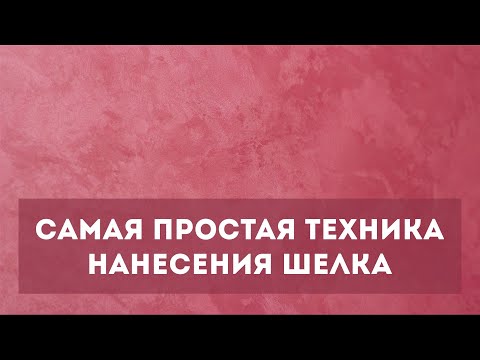 Видео: Простой способ нанесения краски "Шелк" - под силу абсолютно каждому