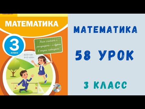 Видео: Математика 3-класс 58-урок