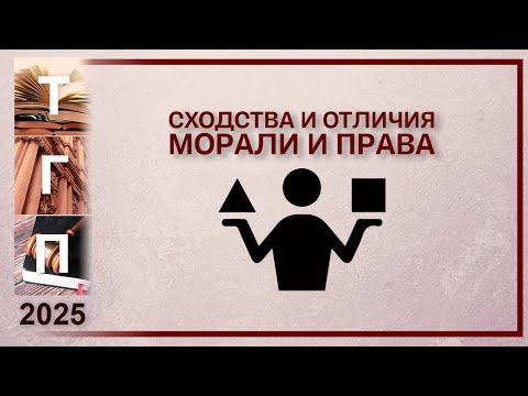 Видео: Сходства и отличия морали и права