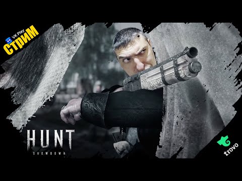 Видео: 🔴Hunt: Showdown 1896 «после вкусие» СТРИМ🔴