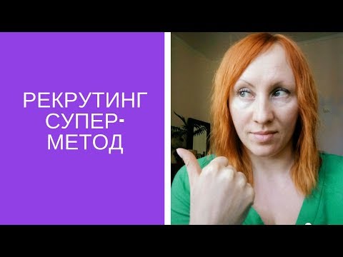 Видео: Рекрутинг,супер метод