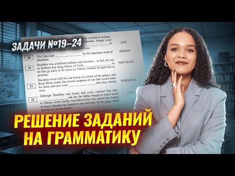 Видео: Решение заданий 19-24 С НУЛЯ: грамматика в ЕГЭ по английскому | Умскул