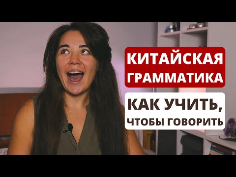 Видео: Почему ты не говоришь как китаец? ｜как работать грамматикой эффективно｜китайская грамматика