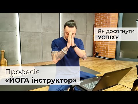 Видео: Сулик Юрій - Професія ЙОГА інструктора | як досягнути успіху