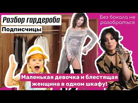 Видео: РАЗБОР ГАРДЕРОБА ПОДПИСЧИЦЫ! КОГО МЫ НАШЛИ В ШКАФУ И КАКОЙ НОВЫЙ ГАРДЕРОБ СОБРАЛИ! | Стиль | Мода