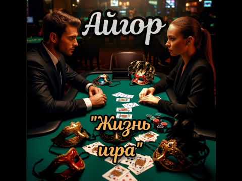 Видео: Айгор - " Жизнь игра " песня на мои стихи.