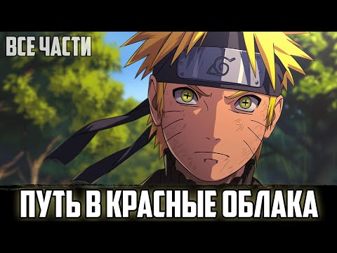 Видео: НАРУТО - ЦВЕТУЩАЯ ТЬМА КОНОХИ | АЛЬТЕРНАТИВНЫЙ СЮЖЕТ НАРУТО | ВСЕ ЧАСТИ