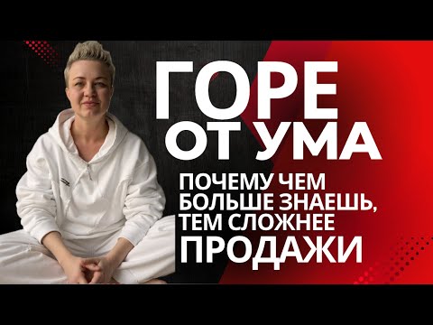 Видео: ПОЧЕМУ ГЛУБОКИЕ ОПЫТНЫЕ ЭКСПЕРТЫ ПРОДАЮТ СЛОЖНЕЕ ЧЕМ НОВИЧКИ