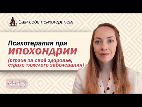 Видео: Психотерапия при ипохондрии. Работа с установками и жизненной ситуацией. Техники l №13 Психотерапия