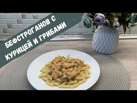 Видео: РЕЦЕПТЫ | ГОТОВИМ БЕФСТРОГАНОВ С КУРИЦЕЙ И ГРИБАМИ | ОБЕД ЗА 30 МИНУТ