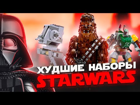 Видео: ТОП 10 ХУДШИХ НАБОРОВ LEGO STAR WARS