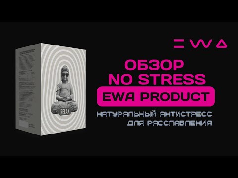 Видео: Обзор NO STRESS от EWA PRODUCT | Натуральный антистресс с быстрым эффектом