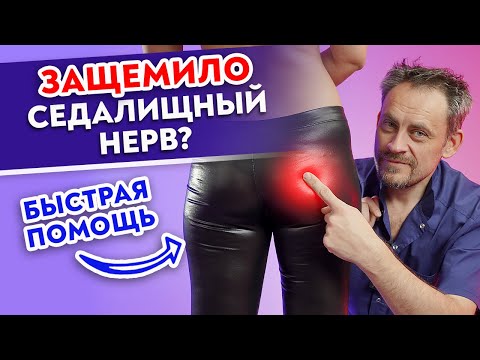 Видео: Что делать с ЗАЩЕМЛЕНИЕМ седалищного НЕРВА? / Учимся выявлять причины напряжения грушевидной мышцы