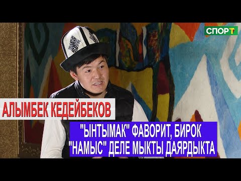 Видео: 1+1/ Алымбек Кедейбеков көк бөрү мектеби жана "Намыс" командасы тууралуу айтып берди