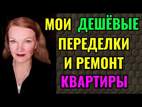 Видео: Про мои бюджетные  переделки (продолжение), жизнь в целом, и чёрных тараканов.