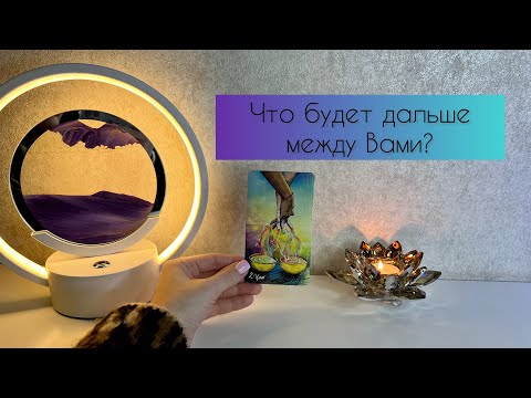 Видео: Что будет дальше между Вами?