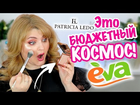 Видео: В ШОКЕ ОТ ЭТОЙ КОСМЕТИКИ! ТЕСТИРУЮ PATRICIA LEDO из МАГАЗИНА EVA!