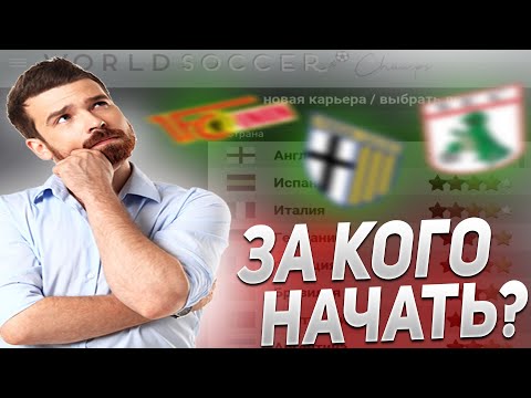 Видео: ЗА КОГО НАЧАТЬ КАРЬЕРУ В WSC?! | WORLD SOCCER CHAMPS КАРЬЕРЫ