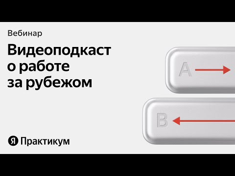 Видео: Работа за рубежом: как решиться на переезд