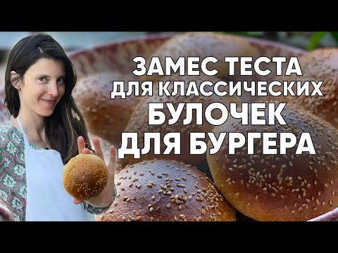 Видео: Замес теста на классические булочки для бургера