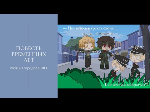 Видео: Реакция городов "Повесть временных лет" на 20 век 5 ч. (miori.sevakka)