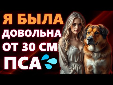 Видео: 🍑Я ЧУВСТВОВАЛА СЕБЯ ОДИНОКОЙ, ПОКА МОЙ СОБАКА НЕ ДАЛ МНЕ ТО, ЧТО Я ТАК ДОЛГО ИСКАЛА…