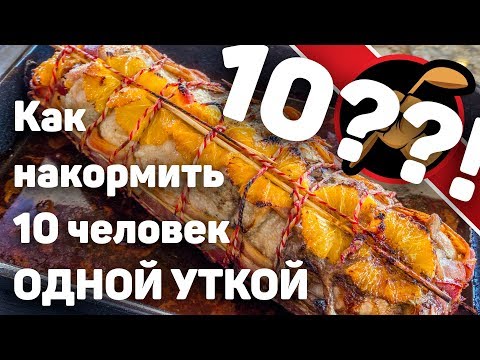 Видео: Одна утка на 10 человек? Легко!