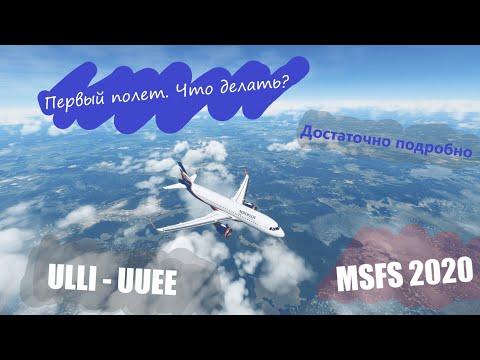 Видео: Первый полет в MSFS 2020. Обучение. Пулково - Шереметьево. FlyByWire A320 NEO
