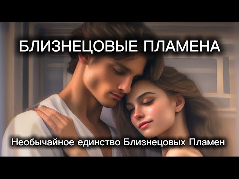 Видео: БЛИЗНЕЦОВЫЕ ПЛАМЕНА.НЕОБЫЧАЙНОЕ ЕДИНСТВО БЛИЗНЕЦОВЫХ ПЛАМЕН #близнецовыепламена #близнецовоепламя