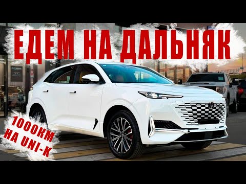 Видео: ПЕРВОЕ путешествие на CHANGAN UNI K❗️ РЕКОРДНЫЙ🔥 расход топлива, ШУМКА, ПОВЕДЕНИЕ НА ТРАССЕ‼️