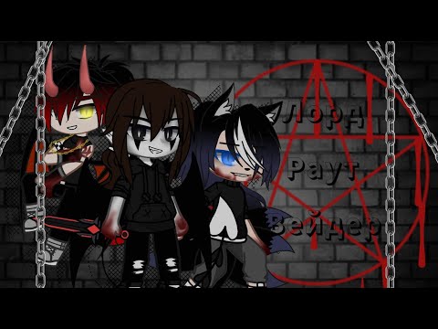 Видео: ×☠️||| Клип |||☠️||| Лорд Раут Вейдер |||☠️||| Gacha Club |||☠️