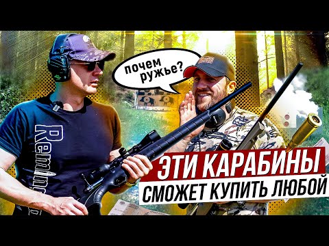 Видео: Сколько стоит нарезной карабин. Тест Самых доступных болтовых карабинов.