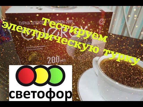 Видео: Обзор и тест-драйв электрической турки из магазина Светофор//Можно ли покупать технику в Светофоре
