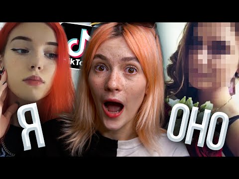 Видео: ТИКТОК ТРЕНД ОДОБРЯЕТ ТРАВЛЮ👍