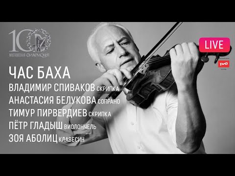 Видео: LIVE: «Час Баха». Владимир Спиваков и друзья || "The Bach Hour". Vladimir Spivakov & friends