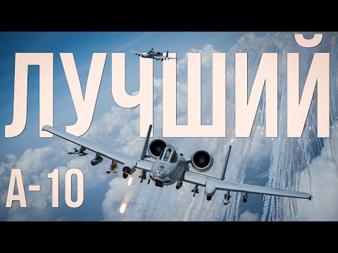 Видео: A-10A Late — АП мавериков сделал его ОЧЕНЬ сильным
