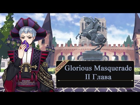 Видео: II Глава Glorious Masquerade