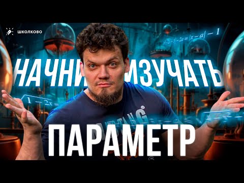 Видео: №18 | Как начать изучать параметр | ЕГЭ 2024 по математике