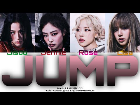 Видео: BLACKPINK- "뛰어 (JUMP)" [ПЕРЕВОД НА РУССКИЙ/АНГЛИЙСКИЙ/КИРИЛЛИЗАЦИЯ Color Lyrics HAN/ROM/RUS/ENG]