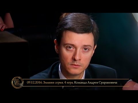 Видео: «Что? Где? Когда?» в Беларуси. 8 сезон. Зимняя серия. 4 игра. Команда Супрановича // 09.12.2016