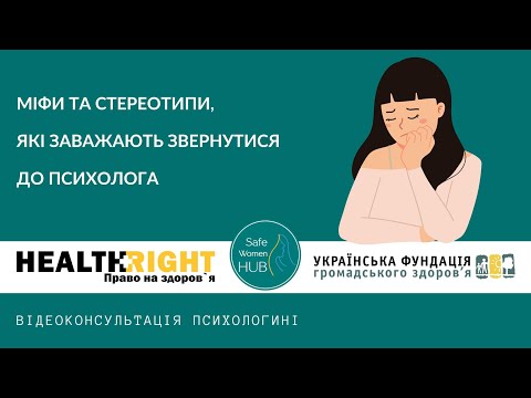 Видео: SafeWomenHUB - Про важливість психологічної підтримки