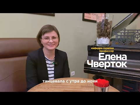Видео: БОЛЬШАЯ СЕКУНДА | Елена Чверток