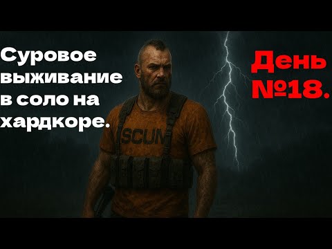 Видео: Суровое выживание в соло на хардкоре. День №18.