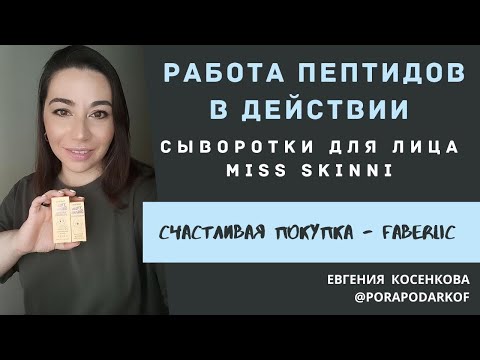 Видео: ПЕПТИДЫ В ДЕЙСТВИИ | СЫВОРОТКИ МИСС СКИННИ